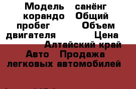  › Модель ­ санёнг-корандо › Общий пробег ­ 110 › Объем двигателя ­ 2 300 › Цена ­ 440 000 - Алтайский край Авто » Продажа легковых автомобилей   